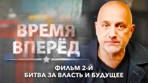 Д/с «Время вперед». Фильм 2-й. Битва за власть и будущее