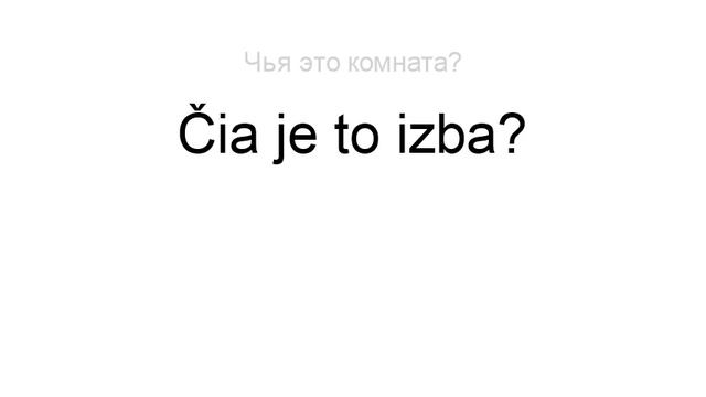 Тренажёр словацкого языка. Урок59. Tamto. Idem dole. Španielsko. Chudý...... смотреть онлайн