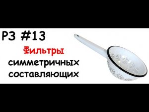 РЗ #13 Фильтры симметричных составляющих