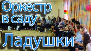 Программа "Ладушки".  Детский оркестр (Ладошки)