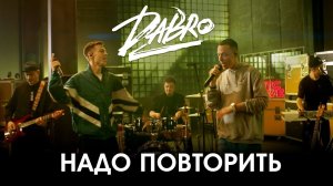 Dabro - Надо повторить (Студия МТС Live)