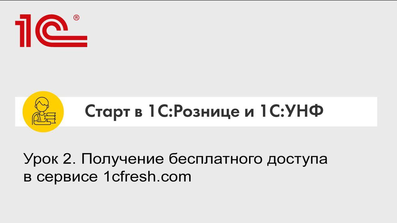 Урок 2. Получение бесплатного доступа в сервисе 1сfresh.com смотреть онлайн