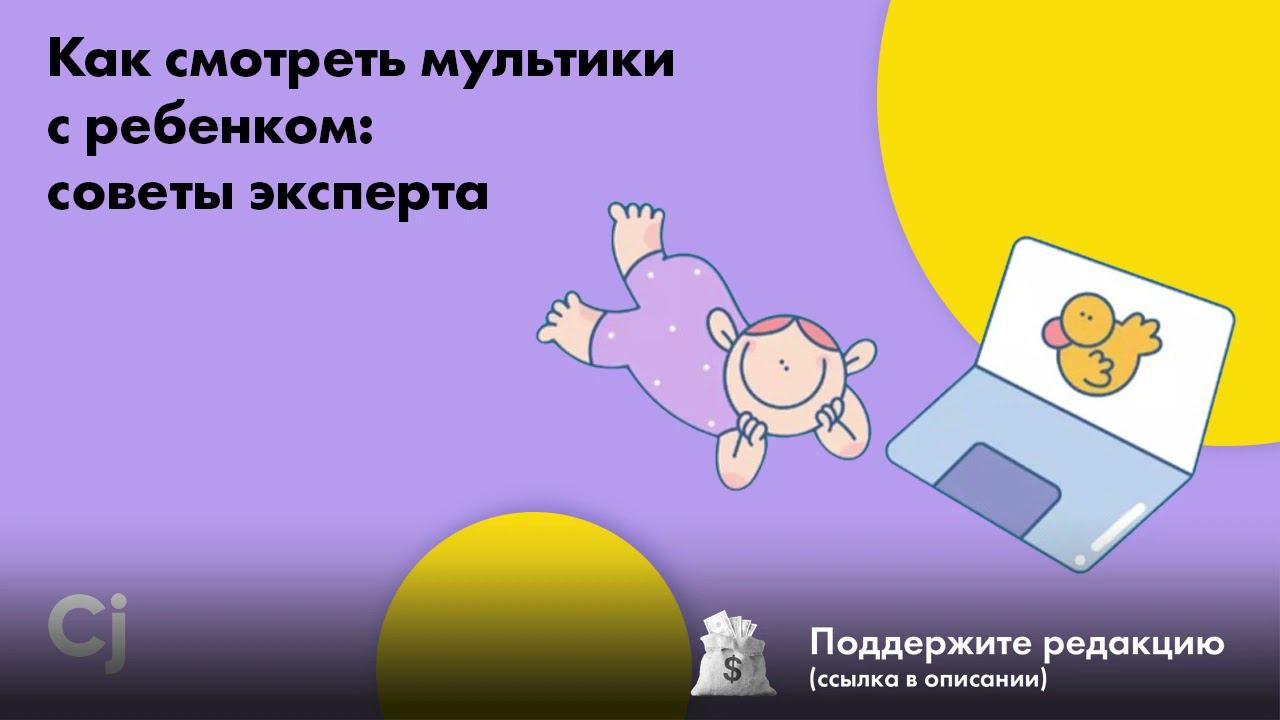 Как смотреть мультики с ребенком: советы эксперта смотреть онлайн