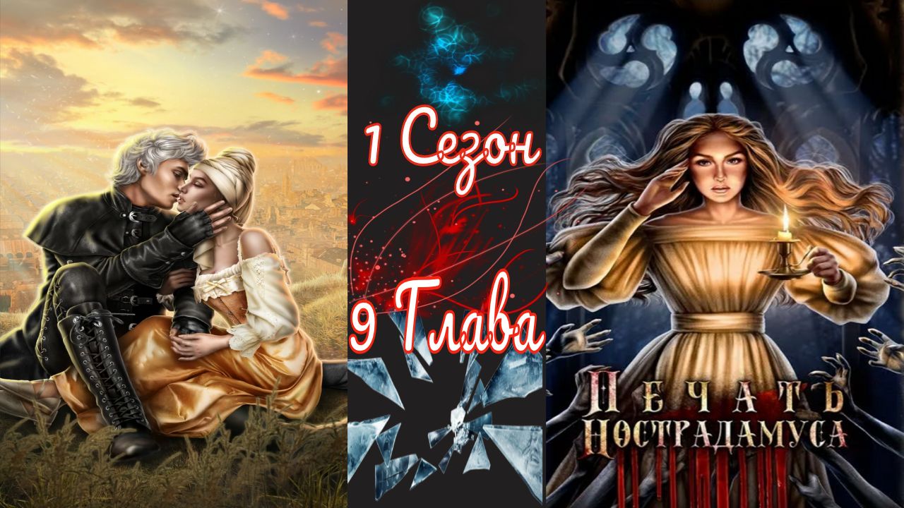 Пeчaть Hocтpaдaмуca / 1 Сезон / Глава 9 / Париж и смерть / ?