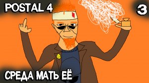 POSTAL 4 - полное прохождение среды. Как подписать петицию и включить русский язык #3