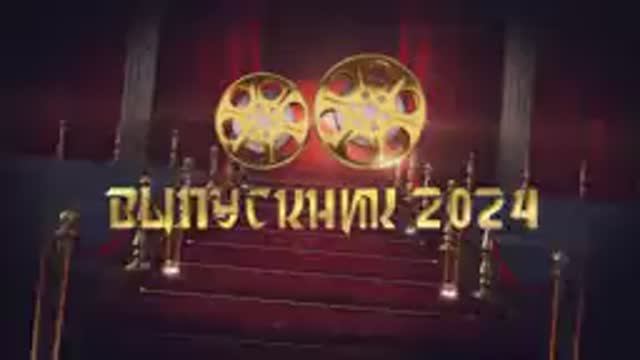 Выпускной 9 классов 2024 в МБОУ СОШ №3 смотреть онлайн