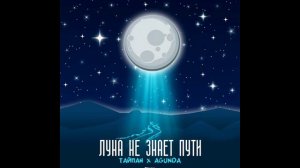 песня луна не знает пути