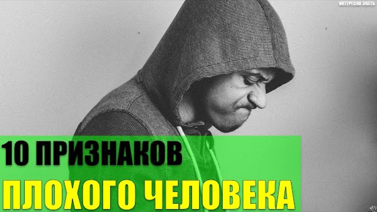 10 признаков плохого человека смотреть онлайн
