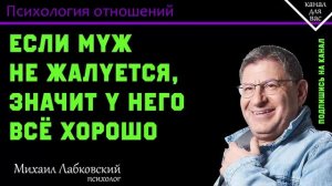 Если муж не жалуется, значит у него всё хорошо - МИХАИЛ ЛАБКОВСКИЙ
