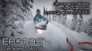 Экспресс обзор комбинезона Lynx Quantum 2020. EP#199