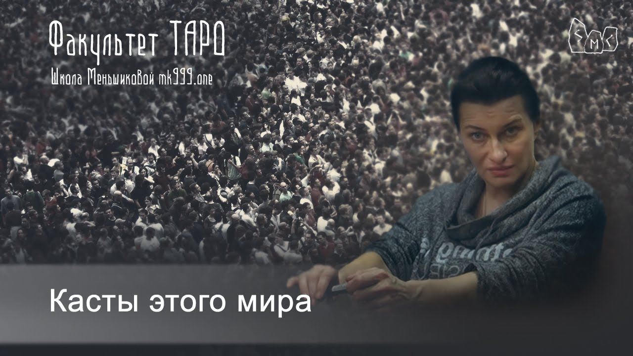Касты этого мира. Определение через арканы ТАРО