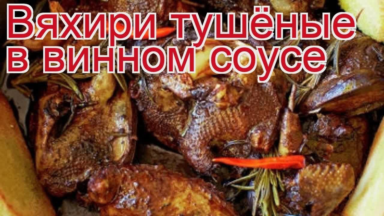 Рецепты из вяхиря - как приготовить вяхиря пошаговый рецепт - Вяхири тушёные в винном соусе