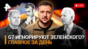 Итоги новых обстрелов инфраструктуры Украины и молчание "семерки" / ГЛАВНОЕ ЗА ДЕНЬ