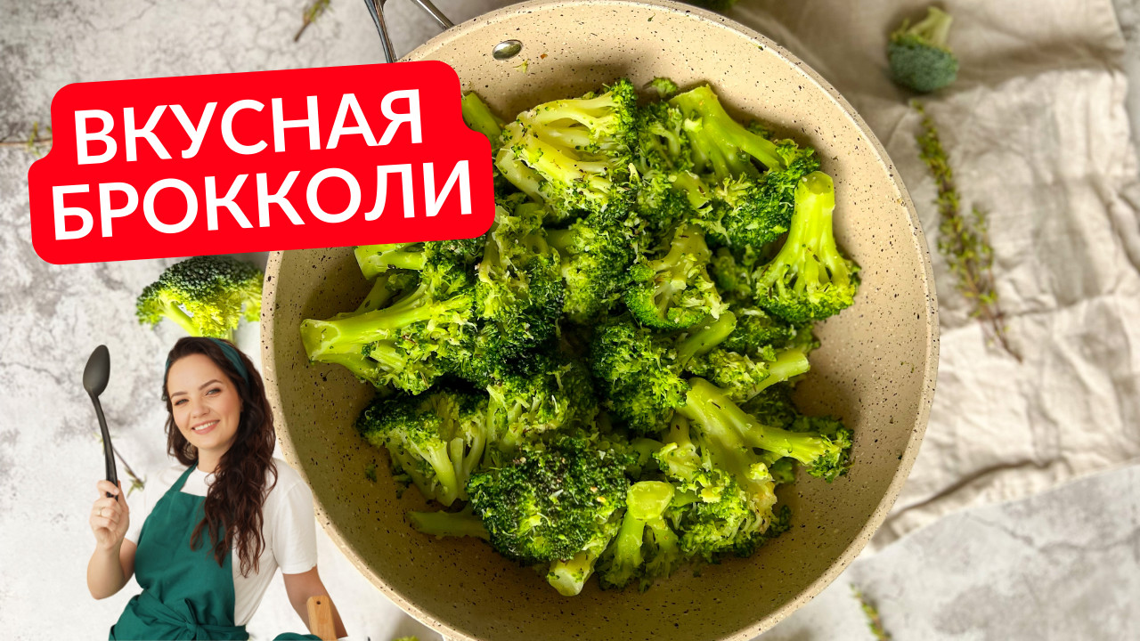 Как ВКУСНО приготовить БРОККОЛИ | Рецепт для ленивых! смотреть онлайн