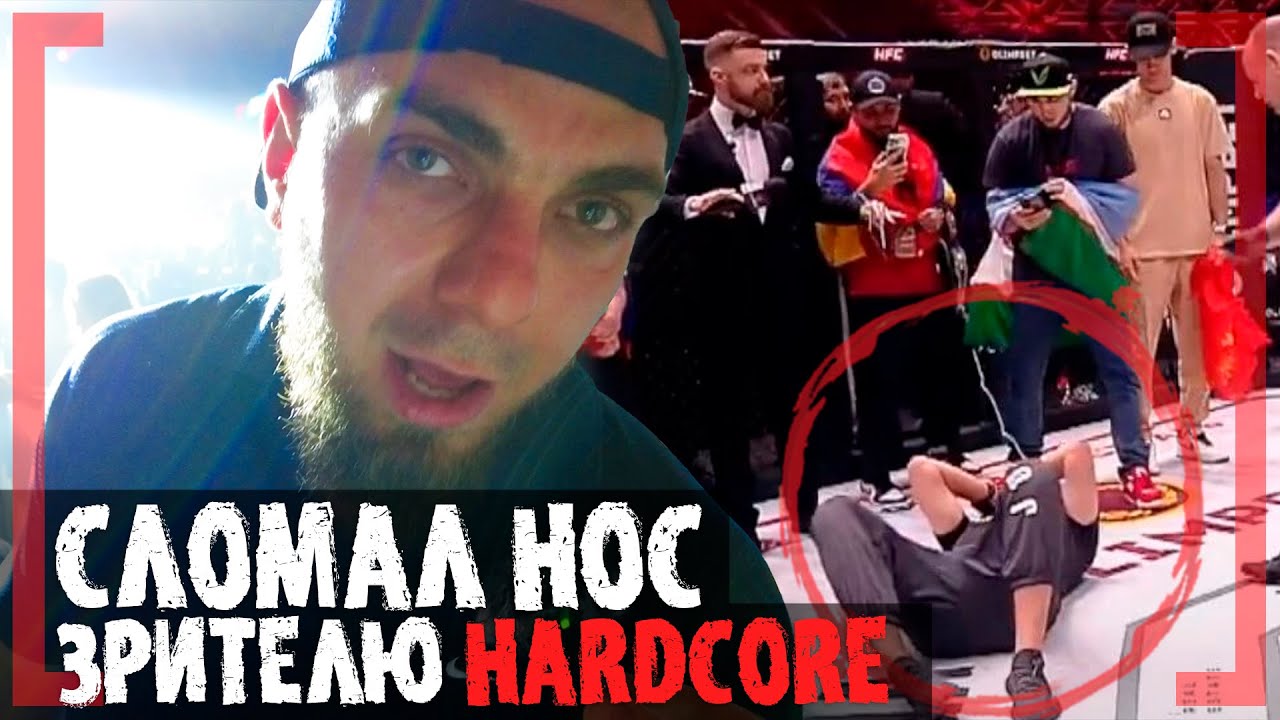 СКАНДАЛ на HARDCORE! ЗАЛ ГУДЕЛ от НЕДОВОЛЬСТВА - БОКСЁР vs ЗРИТЕЛЬ, Ахмед Гадаборшев смотреть онлайн