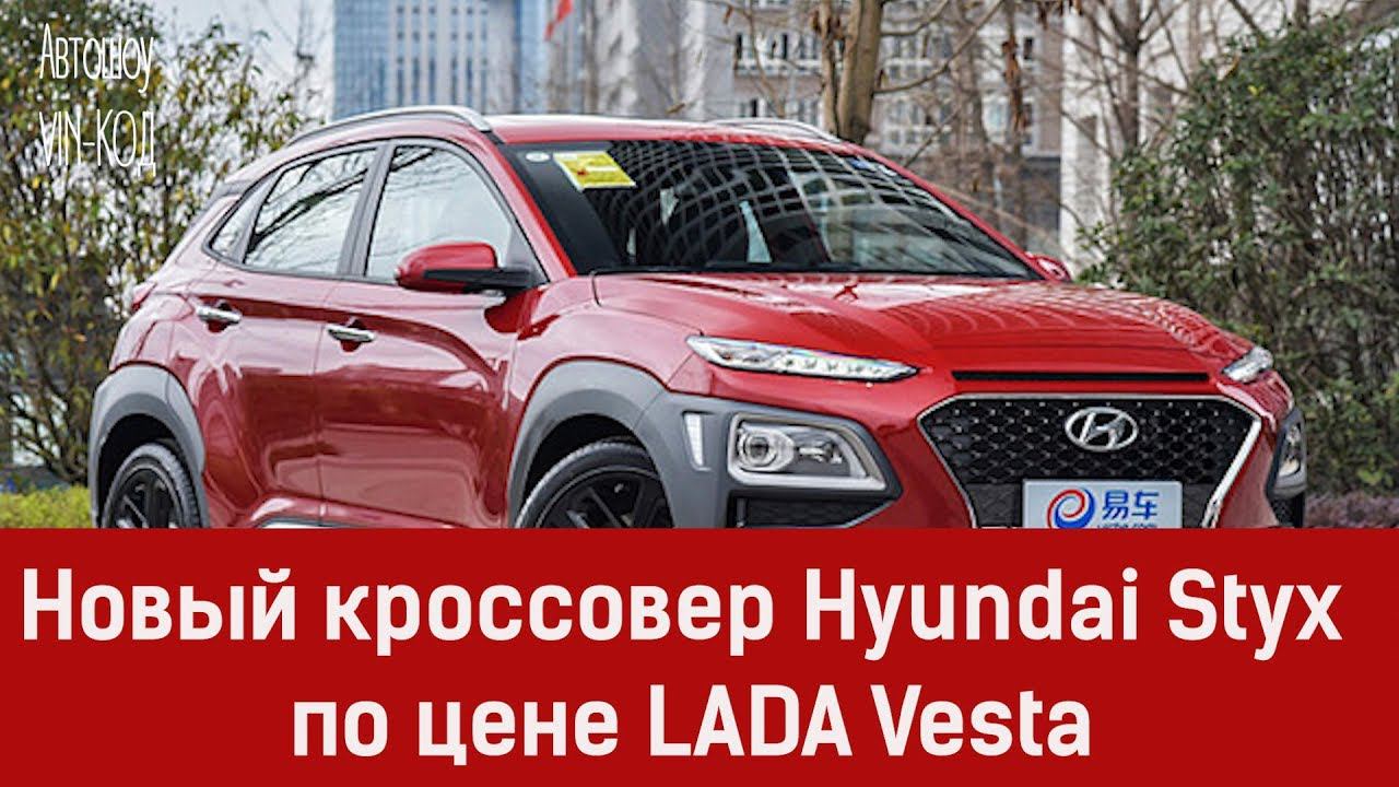 Новый кроссовер Hyundai Styx по цене LADA Vesta смотреть онлайн