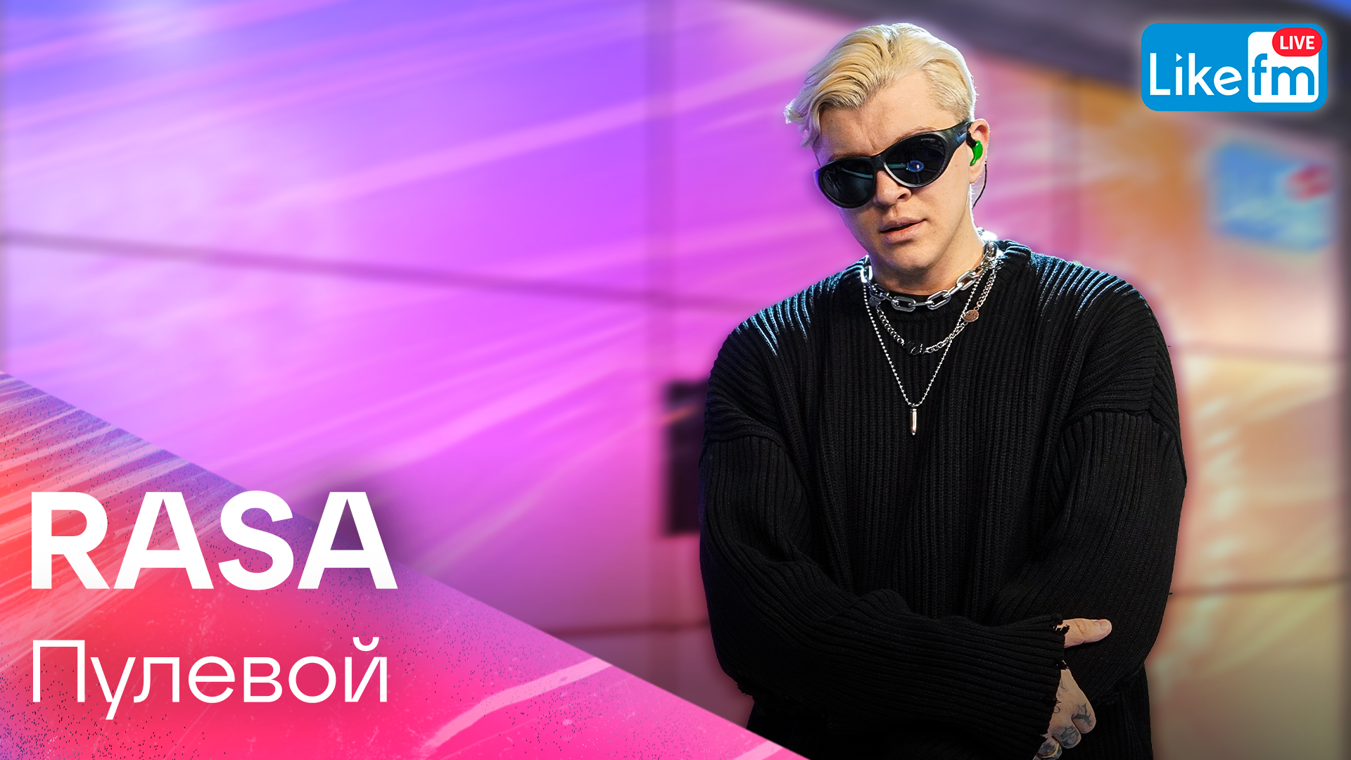 RASA - Пулевой | Эксклюзив для LIKE FM
