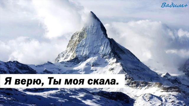 Я верю, Ты моя скала/Нет силы, Господи./"Благая Весть" смотреть онлайн