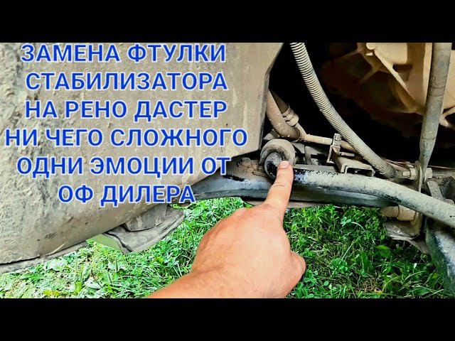 Рено Дастер замена втулок стабилизатора, 300 рублей и старый коврик одни эмоции от ОФ дилеров смотреть онлайн