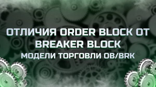 Order Block & Breaker Block | Механика паттернов смарт мани
