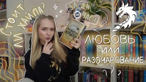 НЕ ОЖИДАЛА ТАКОГО ? читаю ТУ САМУЮ КНИГУ за 24 часа - ЧЕТВЕРТОЕ КРЫЛО   книжный марафон чтения книг