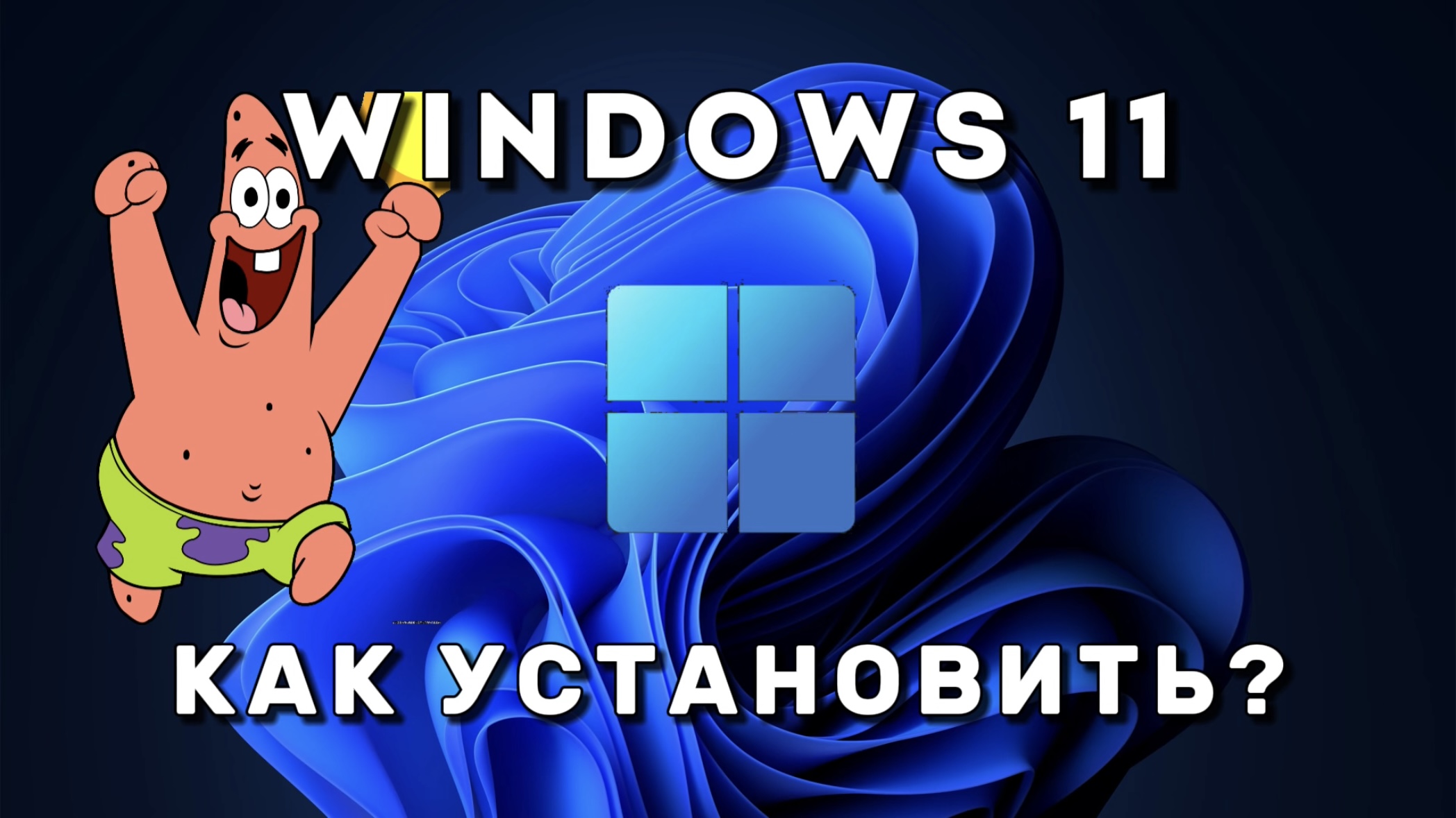 КАК УСТАНОВИТЬ WINDOWS 11? ПОШАГОВОЕ РУКОВОДСТВО ДЛЯ НОВИЧКОВ смотреть онлайн