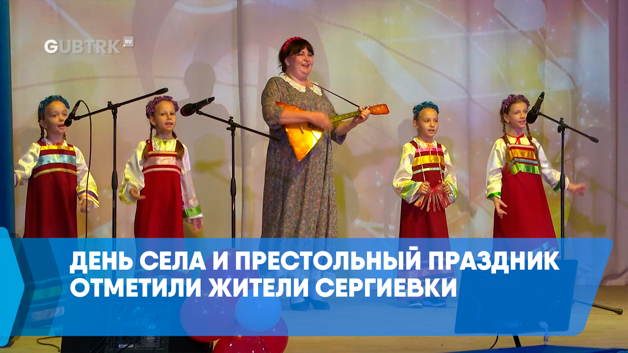 День села и престольный праздник отметили жители Сергиевки смотреть онлайн