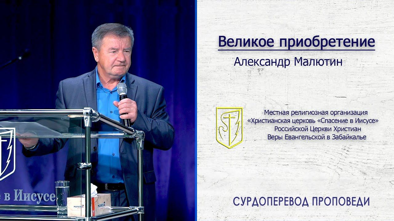 Александр Малютин "Великое приобретение"(16.08.20) смотреть онлайн