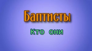 Баптисты. Кто они