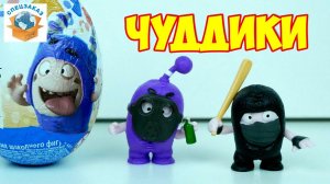 Забавные Чуддики! Собрал Всю Коллекцию. Шоколадные Яица Сюрпризы | СПЕЦЗАКАЗ