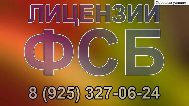 стоимость лицензии фсб скзи смотреть онлайн