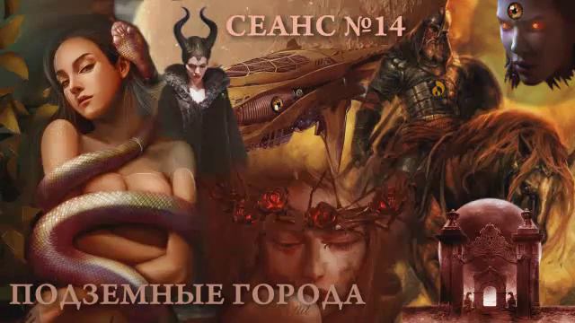 СЛИПЕРЫ, СЕАНС №14-ПОДЗЕМНЫЕ ГОРОДА