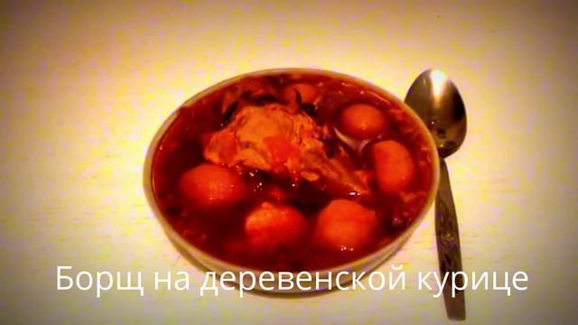 ♫♫♫Борщи Borscht♫♫♫