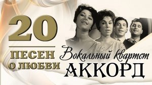ВК «Аккорд» - 20 песен о любви. Ты уехала
