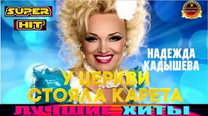 НАДЕЖДА КАДЫШЕВА. У ЦЕРКВИ СТОЯЛА КАРЕТА.