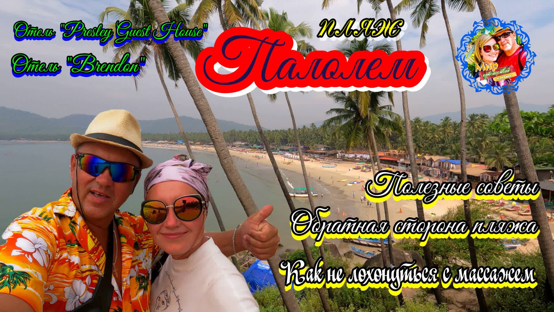 Южное Гоа🌍Пляж Палолем. Цены на отели. Полезные советы. Как разводят на массажах. смотреть онлайн
