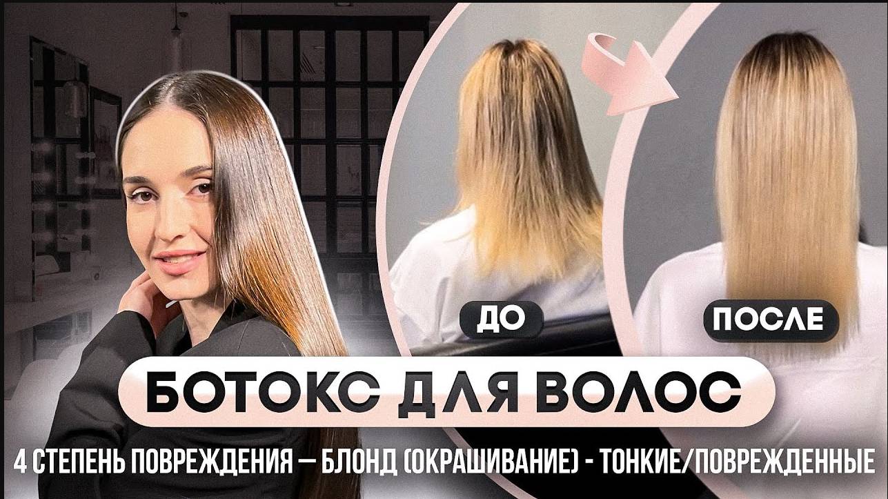 Ботокс для волос. Пошаговая инструкция "Как сделать ботокс?" смотреть онлайн
