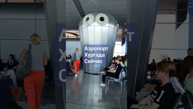 Аэропорт Хургада, сейчас, вылетаем в  Москву