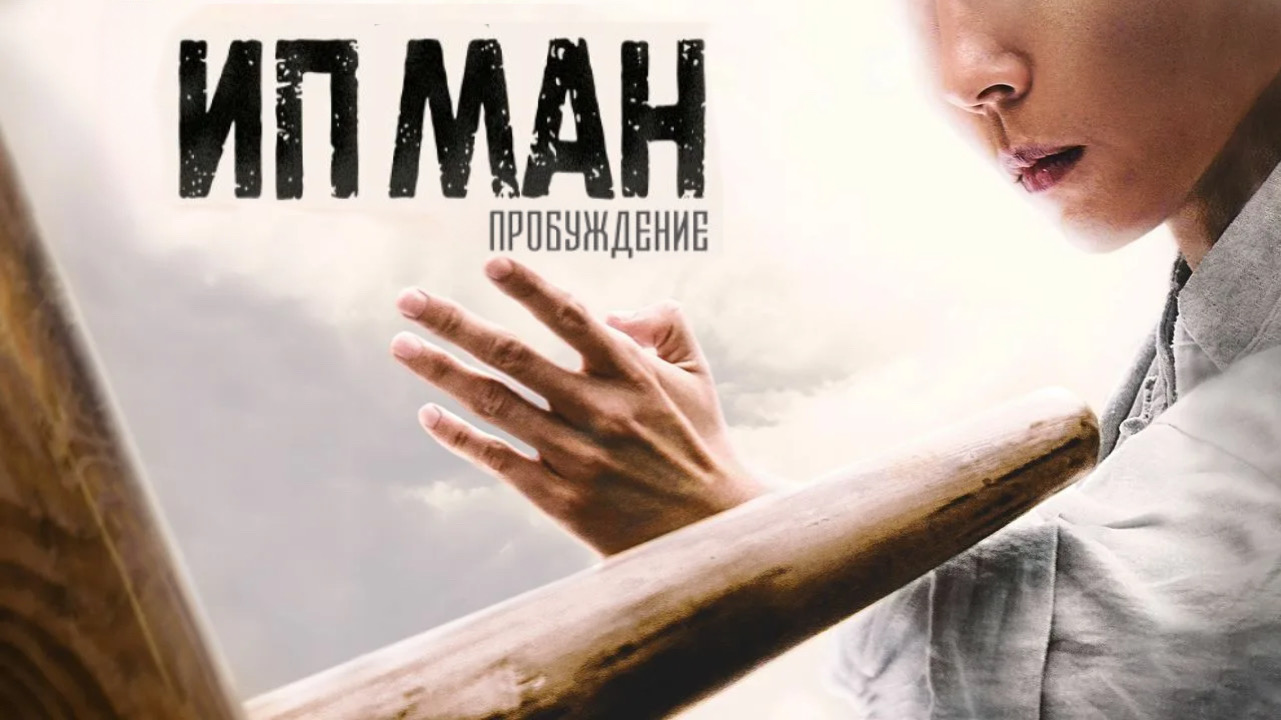 Ип Ман: Пробуждение | Ip Man: Awakening (2021) смотреть онлайн