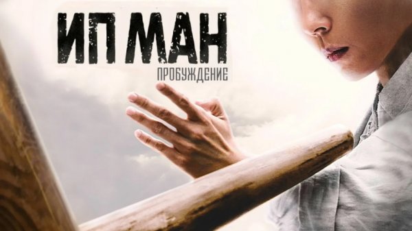 Ип Ман: Пробуждение | Ip Man: Awakening (2021)