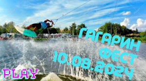 Гагарин Фест 10.08.2024.