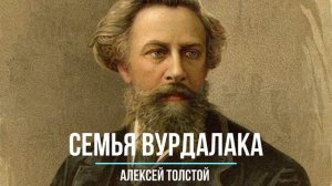 Алексей Толстой «Семья вурдалака»  - аудио рассказ