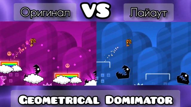 Geometrical Dominator - Оригинал VS Лайаут | Geometry dash смотреть онлайн