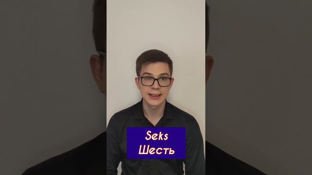 Норвежский язык. Числа от 1 до 10 смотреть онлайн