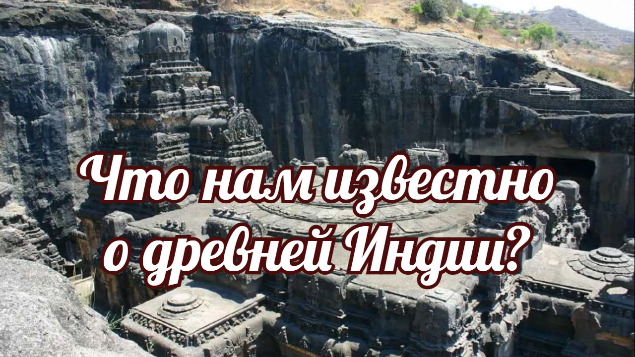 Что нам неизвестно о древней Индии. Факты из истории известных открытий. смотреть онлайн