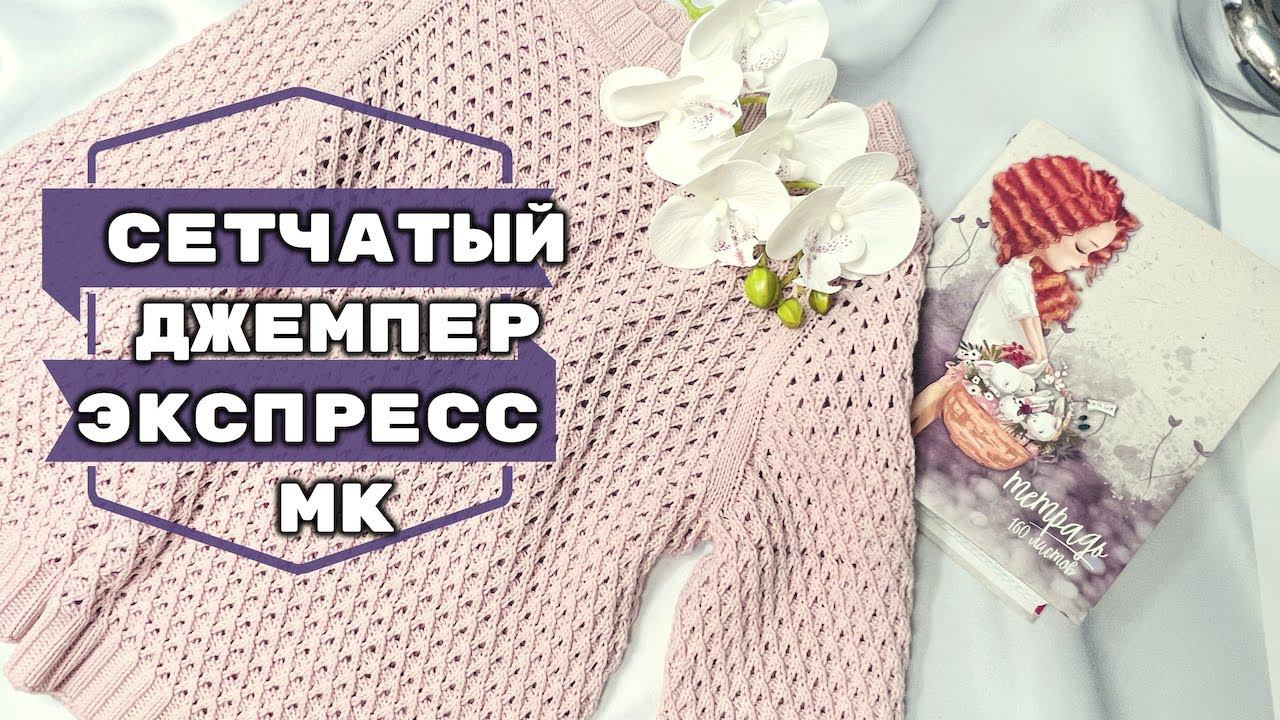 Джемпер Сетчатый экспресс МК смотреть онлайн