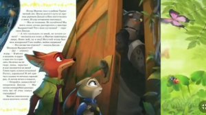 Аудиосказки для детей - Зверополис [Откройте! Полиция!]