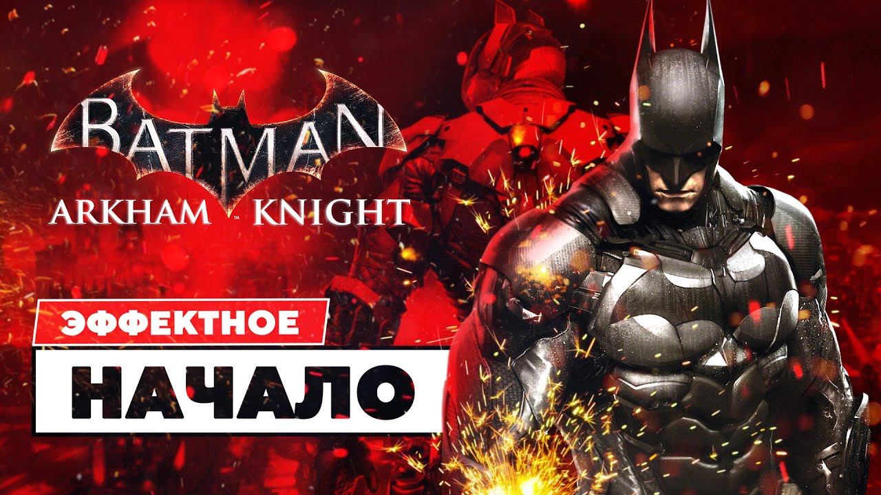 BATMAN: ARKHAM KNIGHT прохождение на русском | Начало смотреть онлайн