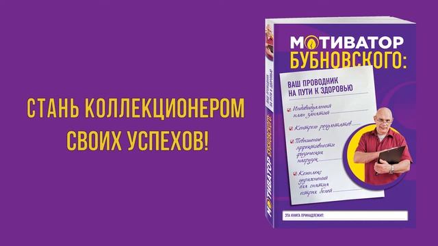 Сергей Бубновский «Мотиватор Бубновского: ваш проводник на пути к здоровью» смотреть онлайн