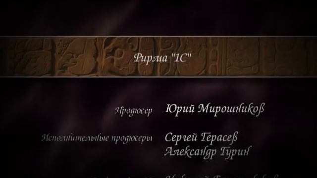Корсары-2 ПКМ credits смотреть онлайн